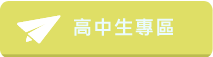 高中生專區