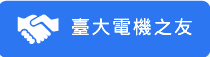 電機系友