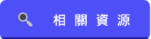 相關資源